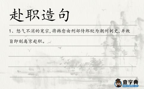 赴職造句