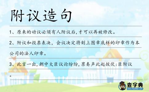 附議造句