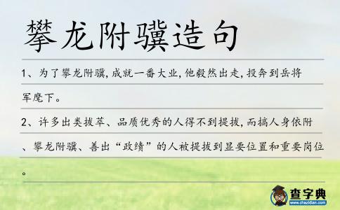 攀龍附驥造句