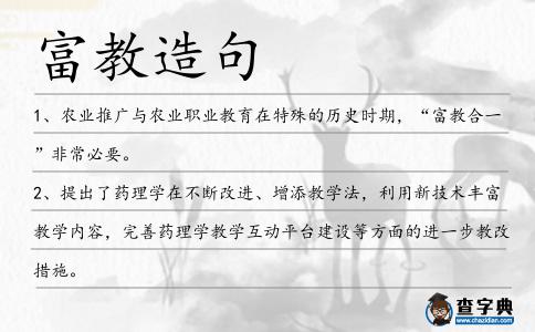 富教造句