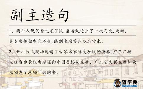 副主造句