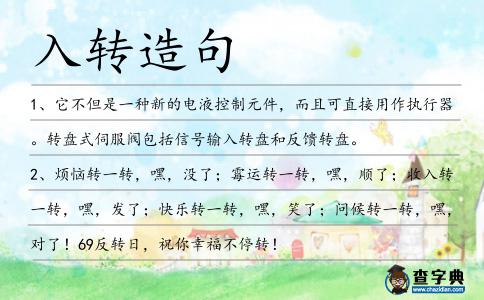 入轉造句