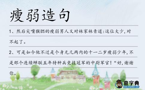 瘦弱造句