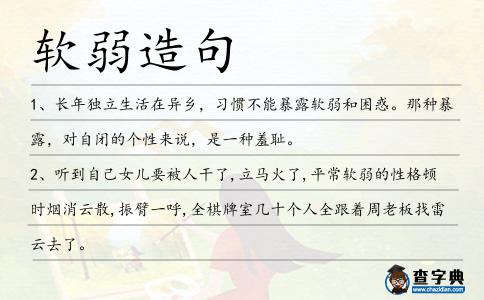 軟弱造句