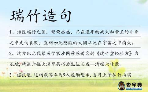 瑞竹造句