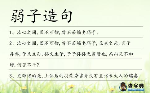 弱子造句