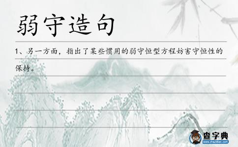 弱守造句