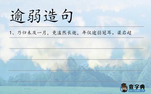 逾弱造句