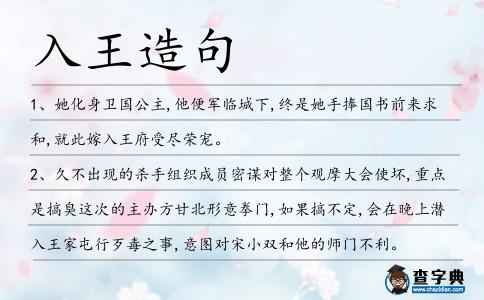 入王造句