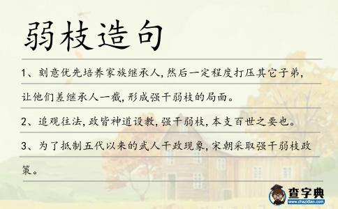 弱枝造句