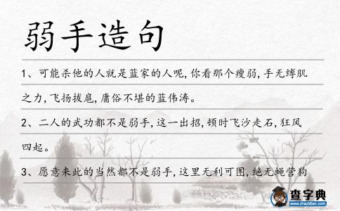 弱手造句