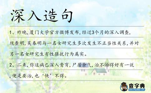 深入造句