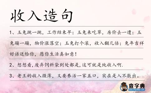 收入造句