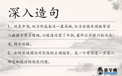 深入造句