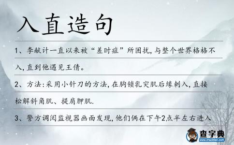 入直造句