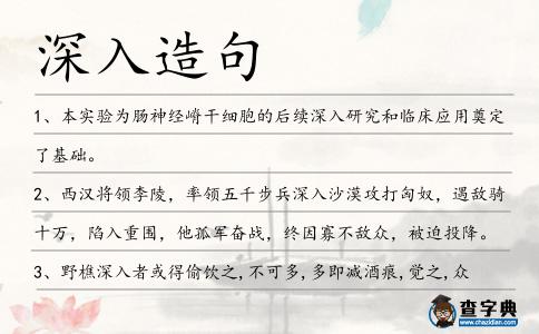 深入造句