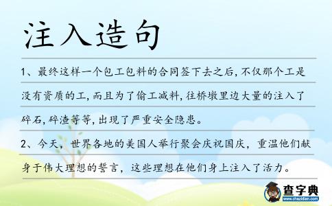 注入造句