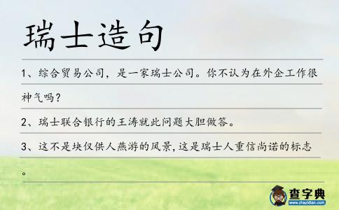 瑞士造句