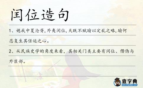 閏位造句