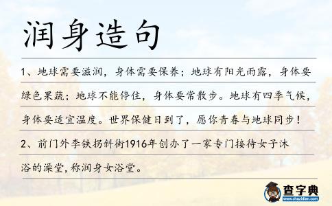 潤身造句