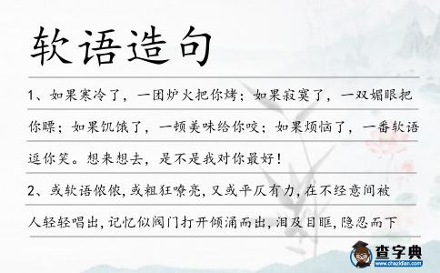 軟語造句