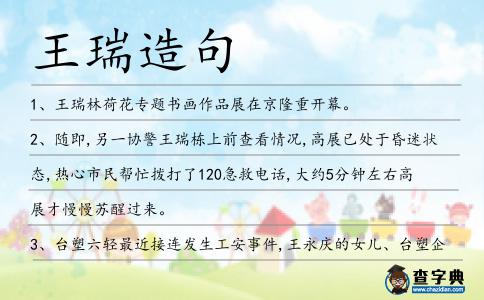王瑞造句
