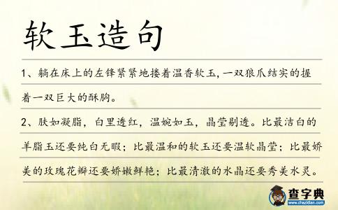 軟玉造句