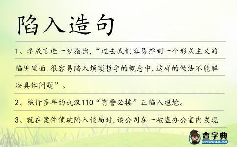 陷入造句