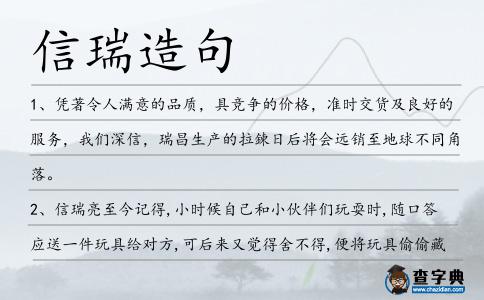 信瑞造句
