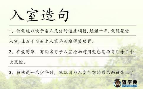 入室造句