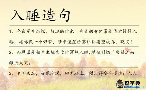 入睡造句