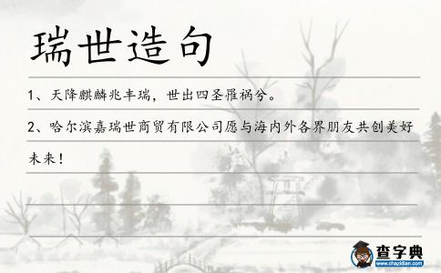 瑞世造句