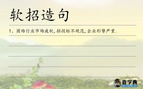 軟招造句