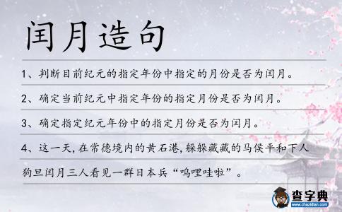 閏月造句