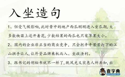 入坐造句