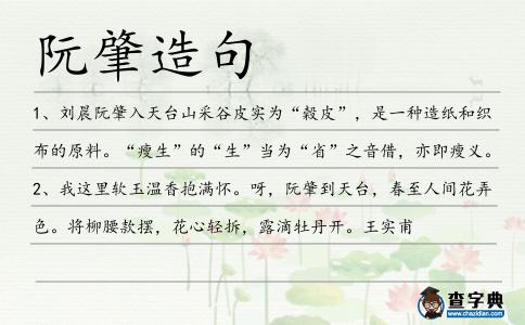 阮肇造句