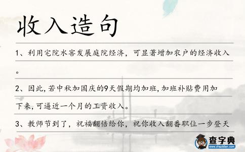 收入造句