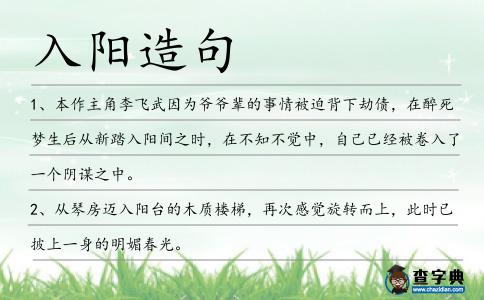 入陽造句