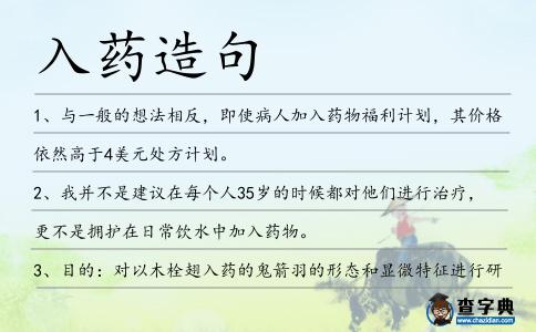 入藥造句