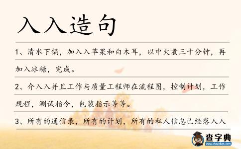 入入造句