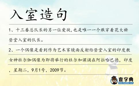 入室造句