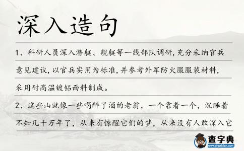 深入造句