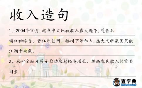 收入造句
