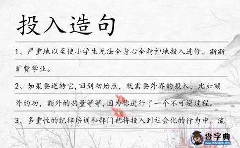 投入造句