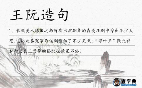 王阮造句