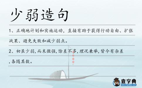 少弱造句