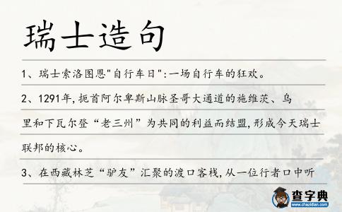 瑞士造句