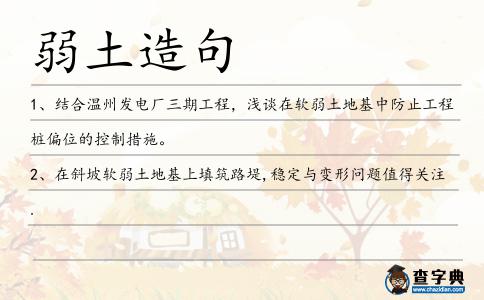 弱土造句