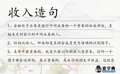 收入造句