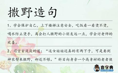 撒野造句